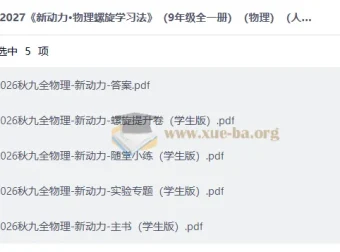 2027新动力·物理螺旋学习法（九年级全一册）人教版 学生版PDF合集
