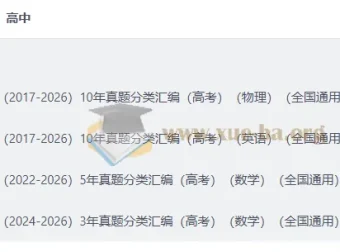 2026好题汇编 高考物理英语数学十年真题分类汇编