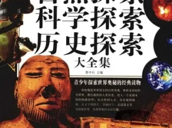 《自然探索、科学探索、历史探索大全集》青少年探索世界奥秘经典读物[pdf]