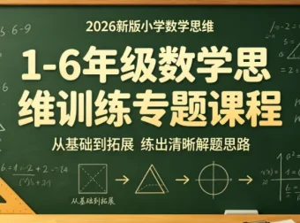 艾麦思1-6年级小学数学思维视频课 300讲合集