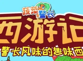 蔬菜警长·西游记少儿版 儿童睡前故事有声书 285集