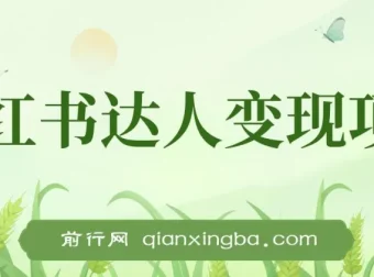 小红书达人变现实战课：单账号月入1500-3000操作指南