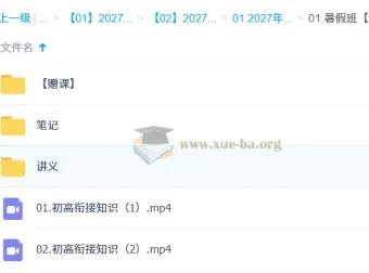 2027高中高一数学 赵礼显暑假班 初高衔接讲义笔记视频
