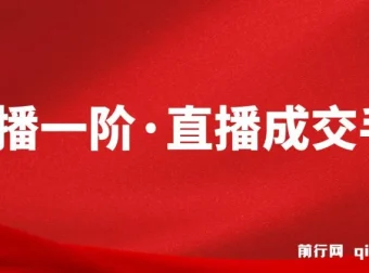 M视能学院 直播一阶·直播成交手 带货主播实战课程