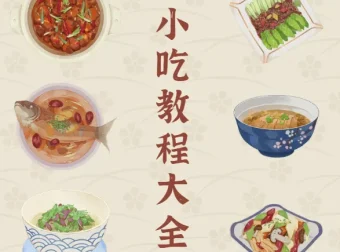 小吃街小吃教程大全 实体配方视频教学合集