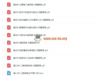 爱尖子初二数学竞赛专属课四季全套 名师课堂视频合集