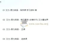 原力英语系列课程 艾力老师 全阶段英语学习合集