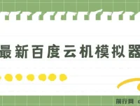 5月最新百度云机模拟器玩法 零成本无电脑可操作 单号月收益200+保底【项目揭秘】