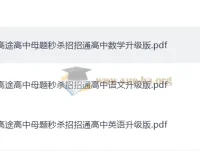 高途高中母题秒杀招招通 高中数学语文英语通用解题方法PDF