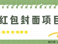 红包封面制作项目 手机傻瓜式操作 年前热门玩法