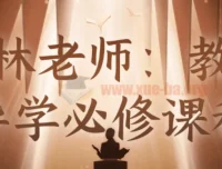 石林老师教师导学必修课：从备课到课堂管理的实战指南