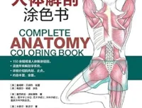 《完全人体解剖涂色书》150余幅精准解剖插图 涵盖全部解剖学系统[PDF]