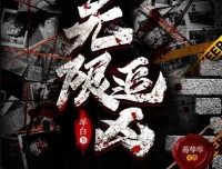 有声小说《无限追凶》672集完结 多人有声剧 辛白作品
