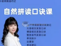 抖音叶老师自然拼读口诀速记 零基础英语发音拼写课程