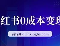 2024公司年会策划方案变现课，小红书零成本起号，手机即可操作