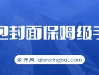 红包封面保姆级手册，从0基础到进阶玩法拆解，小白快速上手