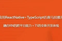 ReactNative+TypeScript仿喜马拉雅听书App开发实战课程