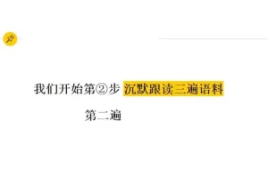 影子跟读训练营：10周系统攻克英语听说障碍（附BBC跟读素材）