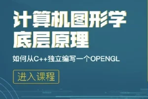 计算机图形学底层原理：从C++手写OpenGL模拟库入门