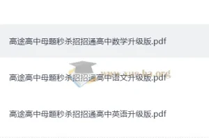 高途高中母题秒杀招招通 高中数学语文英语通用解题方法PDF