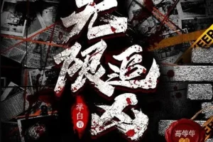 有声小说《无限追凶》672集完结 多人有声剧 辛白作品