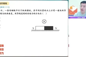 2024高二物理孙竟轩暑假尖端班 16讲视频+课堂笔记