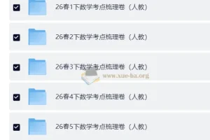 2026春王朝霞考点梳理时习卷小学语文数学下册1-6年级