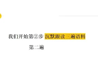 影子跟读训练营：10周系统攻克英语听说障碍（附BBC跟读素材）