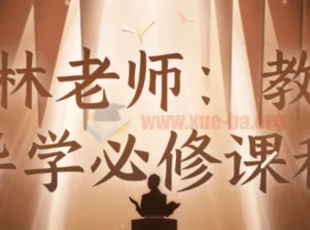 石林老师教师导学必修课：从备课到课堂管理的实战指南