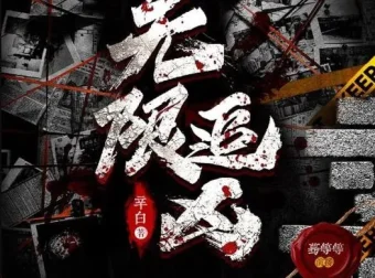有声小说《无限追凶》672集完结 多人有声剧 辛白作品