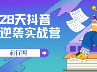 28天抖音逆袭实战营：从零起步到变现的全流程课程