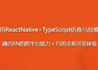 ReactNative+TypeScript仿喜马拉雅听书App开发实战课程