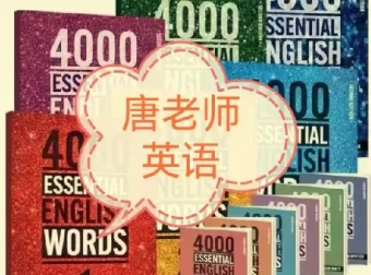 唐老师-成人英语提升课_英语唐老师(新东方中高考名师)