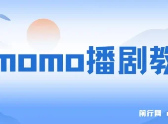 陌陌播剧新玩法实测：7天收益1900，新手可多号操作