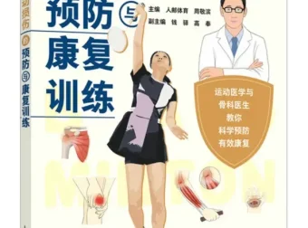 羽毛球运动损伤预防与康复训练手册 人邮体育PDF