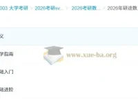 2026考研数学研途全程班 杨超等名师团队 基础进阶完整课程