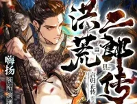 多人有声剧《洪荒二郎传》嗨扬播讲 1580集完结