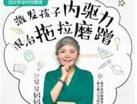 儿童时间管理音频课15讲 激发内驱力根治拖拉磨蹭附资料