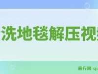 清洗地毯解压视频教程：冷门抖音短视频赛道实战（教程+素材）