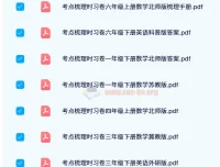 王朝霞考点梳理时习卷 1-6年级全套PDF资源
