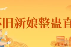 2024怀旧新娘整蛊直播无人玩法4.0，开播5分钟拉爆流量，单场音浪2000+
