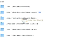 1-6年级课本同步视频教程 语文英语数学 清华附小动画课程