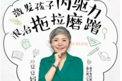 儿童时间管理音频课15讲 激发内驱力根治拖拉磨蹭附资料