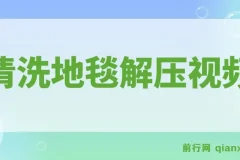清洗地毯解压视频教程：冷门抖音短视频赛道实战（教程+素材）