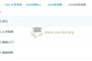 2026考研数学研途全程班 杨超等名师团队 基础进阶完整课程