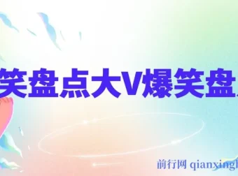 爆笑盘点大V淘淘（丁某人）中视频变现全套课程与抽帧软件