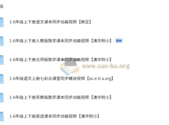 1-6年级课本同步视频教程 语文英语数学 清华附小动画课程