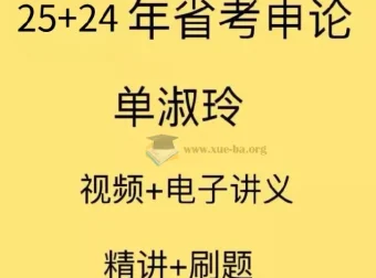 2025国考单淑玲申论课程 系统精讲与配套讲义