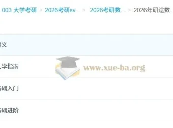 2026考研数学研途全程班 杨超等名师团队 基础进阶完整课程