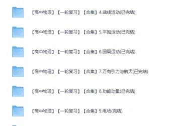 黄夫人高考物理一轮复习全套系统课程 高三物理提分必备[B站308万粉丝]